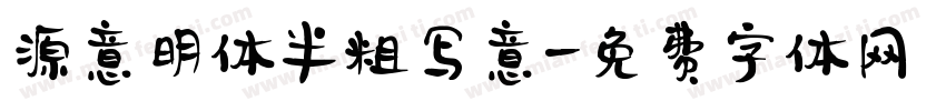源意明体 半粗写意字体转换